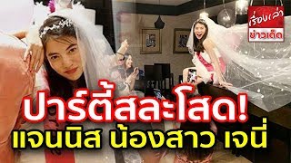 ปาร์ตี้สละโสด แจนนิส ชาลิสา น้องสาว เจนี่ เทียนโพธิ์สุวรรณ