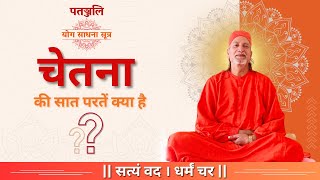 चेतना की सात परतें क्या है ? | Yogtirth | Dhyan Yog Ashram #dhyanyog #innerpower