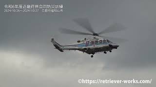 【ヘリ訓練】令和6年度近畿府県合同防災訓練（令和6年度緊急消防援助隊近畿ブロック合同訓練、令和6年度京都府総合防災訓練）