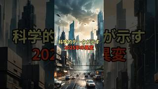 科学的データが示す2025年の異変（予告編）【 都市伝説 予言 2025年 竜の夢 たつき諒 】