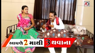 2 માંથી 3 થવાના । ગીગલી  બની પ્રેગનેંટ । Gigali Bani Pregnet | Bholabhai Comedy | Gujarati Comedy