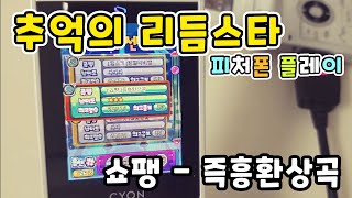 [추억의 리듬스타] 쇼팽 - 즉흥환상곡 (피처폰 실기 플레이)