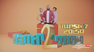 Սյուրպրիզ 2, Մարտի 7-ից / Surprise 2