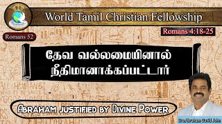 Romans 52 | Abraham Justified by Divine Power | Romans 4:18 - 25 | Tamil Bible Study | WCF London |