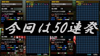 【MH4G・モンハン4G】発掘武器　50連発　鑑定集＃４【色々】