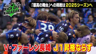 【大一番】J1昇格プレーオフ準決勝 KICK OFF! NAGASAKI#87