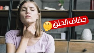 جفاف الحلق .. 5 أسباب و 4 علاجات طبيعية