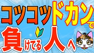 コツコツドカンの2つの対処方法