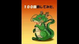 パズドラ　ドラゴンボールコラボガチャ100連