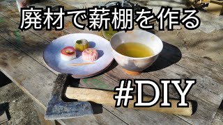 廃材で薪棚を【移住】【DIY】【山暮らし】