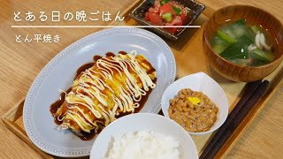 居酒屋風とん平焼き