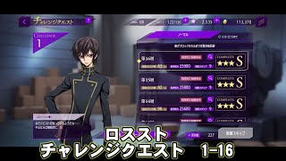 コードギアス　ロススト　チャレンジクエスト　1-16