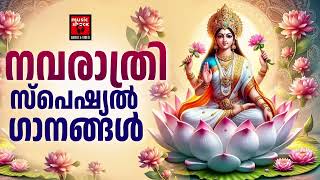 ദുർഗ്ഗാഷ്ടമി സ്പെഷ്യൽ ദേവി ഭക്തിഗാനങ്ങൾ | Navratri Special Songs | Hindu Devotional Songs Malayalam