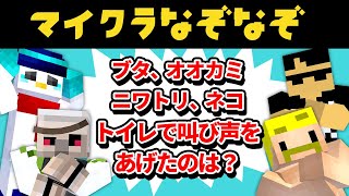 【マイクラ】視聴者から募集したマイクラなぞなぞを解いてみた！