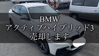 【売却します】BMW アクティブハイブリッド3