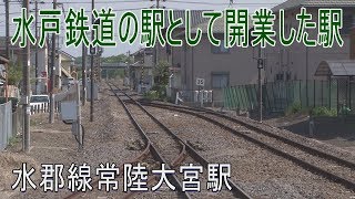 【駅に行って来た】水郡線常陸大宮駅は3番線が撤去された2面2線の駅