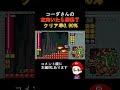 【マリオメーカー2】左向いたら即終了 shorts