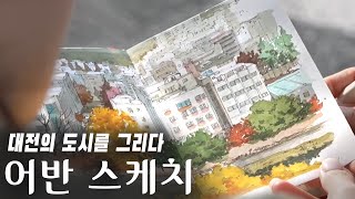 아름다운 도시를 종이에 그리는 '어반 스케쳐스' | 오늘M