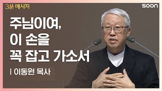 주님이여, 이 손을 꼭 잡고 가소서 | 이동원 목사 👉주만 바라봅니다 | CGNTV SOON 3분 메시지