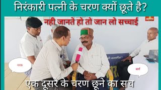 निरंकारी एक दूसरे के चरण छूने की सच्चाई ||dhan nirankari