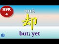 Adverb 副词 How to use 却 but yet in Chinese HSK 4 Chinese Grammar