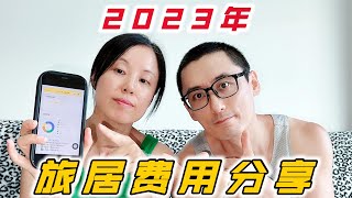 丁克夫妻2023年旅居费用分享,8个月5个省每天住酒店,工薪参考