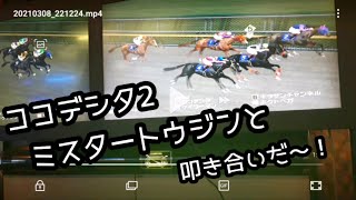 [スタホR] ココデシタ2 古馬初戦！フェブラリーS→高松宮記念！！