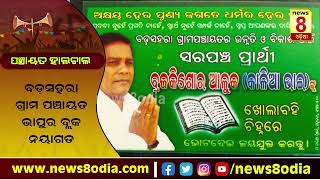 ପଞ୍ଚାୟତ ହାଲଚାଲ : ବଡ଼ସହରା ଗ୍ରାମପଞ୍ଚାୟତ ଭାପୁର ବ୍ଲକ, ନୟାଗଡ || News8odia