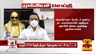 #Breaking : வரும் 27ம் தேதி மு.க.ஸ்டாலின் தலைமையில் திமுக தோழமை கட்சி கூட்டம் | DMK | MK Stalin