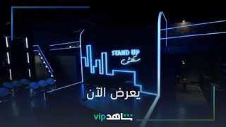 أشهر نجوم الكوميديا | Standup سكتش | شاهدVIP