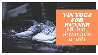 Yin Yoga(Thai version) for Runners\u0026 Athletes หยินโยคะสำหรับ\