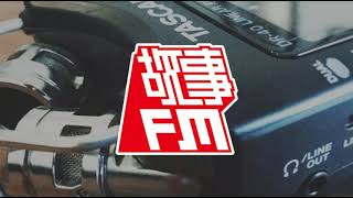 故事 FM 史上最大规模的招聘