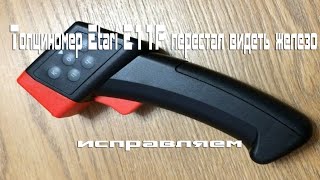 Толщиномер Etari E11P перестал видеть железо. Исправляем.