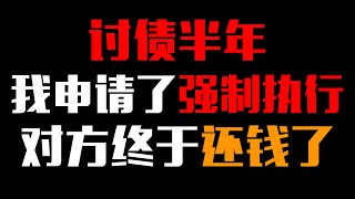 讨债半年我申请了强制执行，对方终于还钱了。亲身感受到了中国司法体制的进步！