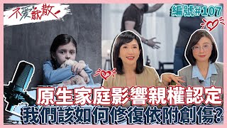 原生家庭影響親權認定 我們該如何修復依附創傷? 避免教養複製【不愛就散】完整版EP107 方念華.賴芳玉