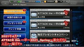 【ワサコレS】2021年4月ATTACK the 一平～2021　Spring～道中ガチャ　スゴい一蹴ガチャ　その参