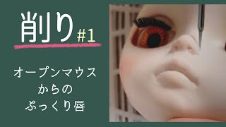 [How to make a custom Blythe] Face shaving, lips plump, cute nose