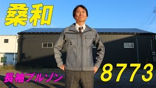 桑和8773 コーデュロイ　ストレッチ作業服 ジャンパー　かっこいい作業着