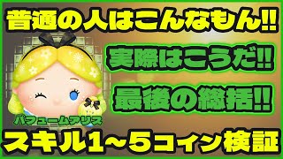 【ツムツム】パフュームアリス スキル１～スキル５コイン検証 ～アリスやっぱり強っ!!の巻～