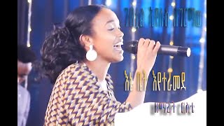 ገብቷል ኢየሱስ በግርማው እኔ ቤት እየተራመደ /Gebtuwal Eyesus Bene Bet Eyeteramede/ዘማሪት ርስቴ/