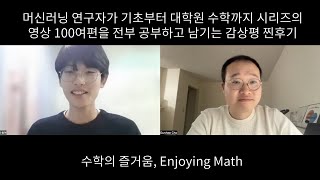 머신러닝 연구자가 기초부터 대학원 수학까지 시리즈의 영상 100여편을 전부 다 보고 남기는 감상평 찐후기