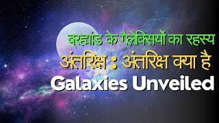 ब्रह्मांड: गैलेक्सियों का अद्वितीय संग्रहन (PART -1)