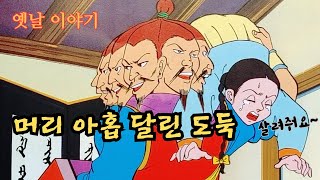 교훈이 담긴 옛날 이야기👍 머리 아홉 달린 도둑 ㅣ옛날 이야기ㅣ민담 ㅣ전설 ㅣ설화