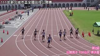 111年新北城市盃-公開男子 100公尺 準決賽