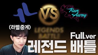 루나틱하이 VS 러너웨이ㅣ레전드 배틀 1일차 Full.ver