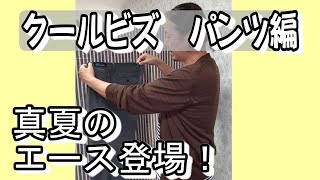 【クールビズ考察③】遂にクールビズの主役パンツが登場！ウールもコットンも涼しくキメましょう