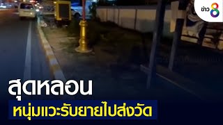 สุดหลอน หนุ่มแวะรับยายไปส่งวัด ลงรถหายวับไปกับตา | คุยข่าวเย็นช่อง8 | 13 ก.ค. 2565