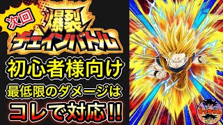 ︎【ドッカンバトル#395】次回チェインバトルの初心者様向け！バトルキャラ、コネクター選び【Dragon Ball Z Dokkan Battle】