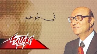 Fe El Gaw Ghaem - Mohamed Abd El Wahab في الجو غيم - محمد عبد الوهاب