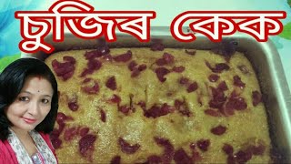 কণী নিদিয়াকৈ বনোৱা চুজিৰ সুস্বাদু কেক || Eggless suji cake in Pressure Cooker || cake in Assamese